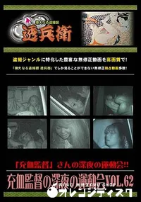 【充血監督の深夜の運動会 Vol.62 [-]】の一覧画像