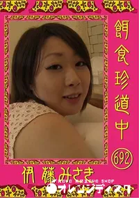 【餌食珍道中 692 [伊藤みさき]】の一覧画像