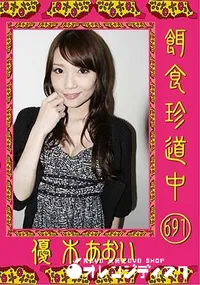 【餌食珍道中 691 [優木あおい]】の一覧画像