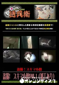 【盗撮!スキマ小僧 Vol.1 (加工あり) [-]】の一覧画像