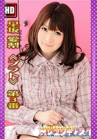 【早坂愛梨 ≪プラト≫ 第3番 [早坂愛梨]】の一覧画像