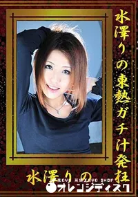 【水澤りの東熱ガチ汁発狂 [水澤りの]】の一覧画像