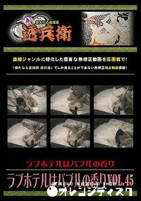 【ラブホテルはバブルの香り Vol.45 [-]】の一覧画像