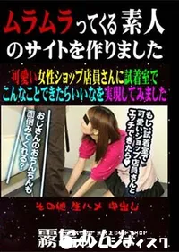 【可愛い女性ショップ店員さんに試着室でこんなことできたらいいなを実現してみました [霧島あんな]】の一覧画像