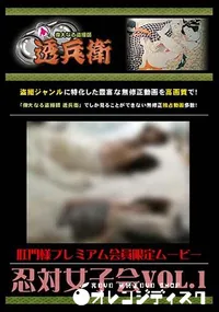 【忍対女子会Vol.1 】の一覧画像