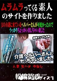 【父の介護に来ているヘルパーさんが可愛かったのでうっかりちょっかい出しちゃいました 】の一覧画像