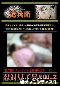 【忍対女子会 Vol.2 [-]】の一覧画像