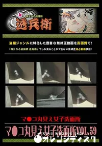 【マ●コ丸見え女子洗面所 Vol.59 [-]】の一覧画像