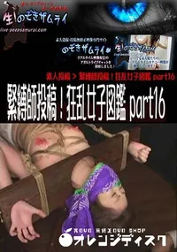 【緊縛師投稿!狂乱女子図鑑 part16 [-]】の一覧画像