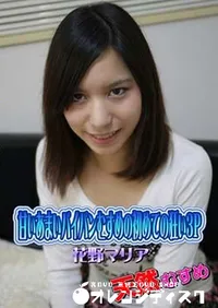 【天然むすめ 甘いあまいパイパンむすめの初めての狂い3P [花野マリア]】の一覧画像