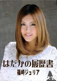 【ヒメコレ はだかの履歴書 [篠崎ジュリア]】の一覧画像