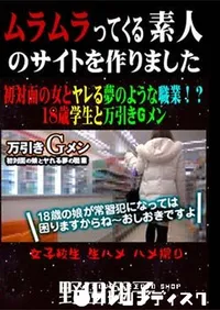 【初対面の女とヤレる夢のような職業!～18歳学生と万引きGメン [野田翔子]】の一覧画像