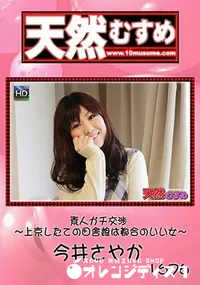 【天然むすめ素人ガチ交渉 ～上京したての田舎娘は都合のいい女～】の一覧画像