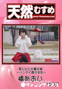 【天然むすめ素人以上女優未満 ～ヘンタイ娘の本気～】の一覧画像