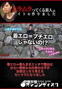 【着エロ=着たままエッチで露出は少ない簡単なお仕事のはずが全然ばっちり見えるセックスになりました】の一覧画像