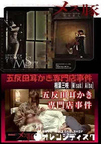 【五反田耳かき専門店事件】の一覧画像