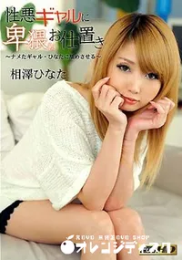 【性悪ギャルに卑猥なお仕置き 〜ナメたギャル・ひなたに舐めさせる〜】の一覧画像