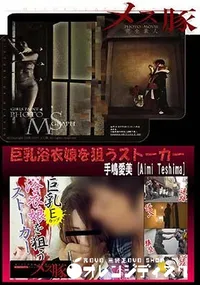 【巨乳浴衣娘を狙うストーカー】の一覧画像