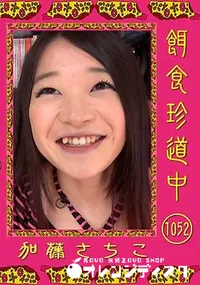 【餌食珍道中 1052】の一覧画像