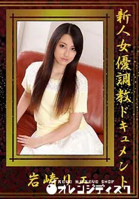 【新人女優調教ドキュメント】の一覧画像
