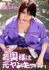 【若奥様は元ヤンキー ~気合い入れて突っ込めや!~】の一覧画像