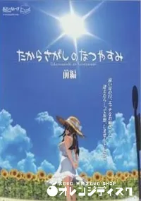 【たからさがしのなつやすみ　【前編】】の一覧画像