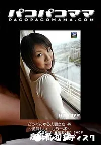 【パコパコママ ごっくんする人妻たち 46 ～美味しい！もう一杯～ [泉真希30歳]】の一覧画像