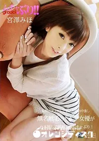 【ムチャぶり！ [宮澤みほ]】の一覧画像