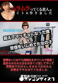 【昔僕をいじめてた同級生をデリヘルで発見!過去なめられた分なめまくり返してやって同窓会でのばらしをちらつかせたら本番までやらせてくれまし】の一覧画像