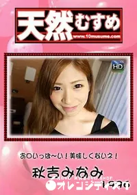 【天然むすめ お口いっぱ~い!美味しくないネ!】の一覧画像