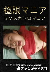 【尻雪姫9 竹野内歩 前編】の一覧画像