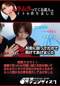 【実録スカウト!道端で見つけた可愛い娘に月収を聞いてみたらビックリするほど少なかったのでもっと儲かる仕事を紹介してあげました】の一覧画像