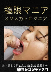 【新・奥まで見せろ!10 前編 [星野美咲]】の一覧画像