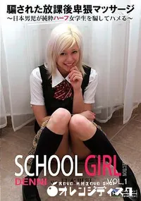 【騙された放課後卑猥マッサージ 日本男児が純粋ハーフ女学生を騙してハメる 金8学園】の一覧画像