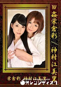 【W姦栄倉彩/神村江美里】の一覧画像