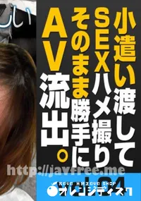 【トリプルエックス　小遣い渡してSEXハメ撮りそのまま勝手にAV流出 #04　もっとお金が欲しい　】の一覧画像