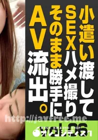 【トリプルエックス　小遣い渡してSEXハメ撮りそのまま勝手にAV流出 #06　Dカップ20歳学生さんの夜遊びパイパン事情　】の一覧画像