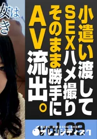 【トリプルエックス　小遣い渡してSEXハメ撮りそのまま勝手にAV流出 #09　20歳のFカップ美女はフェラチオがお好き　】の一覧画像