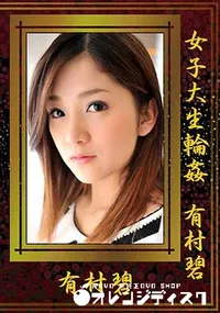 【女子大生輪姦 有村碧】の一覧画像