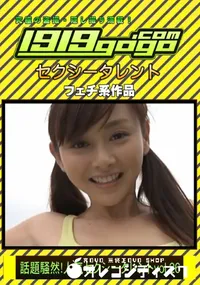 【1919GOGO 話題騒然!人気セクシータレント VOL.26 [-]】の一覧画像