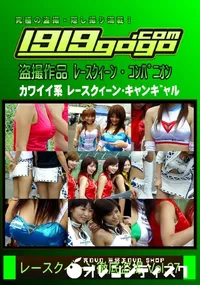 【レースクイーン徹底盗撮 Vol.27】の一覧画像