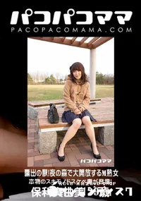 【パコパコママ 露出の秋！夜の森で大開放するM熟女　[保科真由美]】の一覧画像