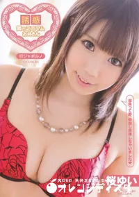 【CATWALK POISON 113 誘惑 -隣のミニマムお姉さん- [桜ゆい]】の一覧画像