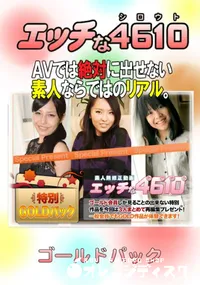 【エッチな4610 ゴールドパック】の一覧画像