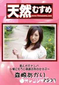 【天然むすめ 素人ガチナンパ ～情にもろい高級志向の女の子～】の一覧画像