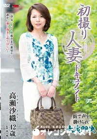【初撮り人妻ドキュメント 高瀬沙織】の一覧画像