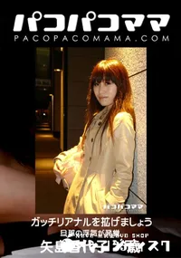 【パコパコママ ガッチリアナルを拡げましょう [矢島香代子25歳]】の一覧画像