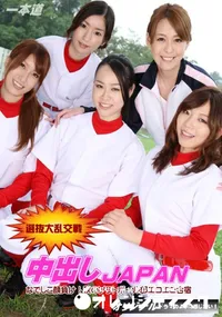 【中出しJAPAN ～ソフトボール部の強化合宿 前編～】の一覧画像