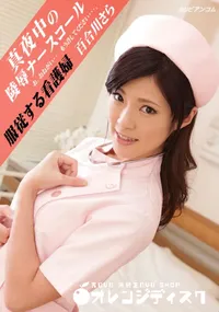 【真夜中の陵辱ナースコール [百合川さら]】の一覧画像