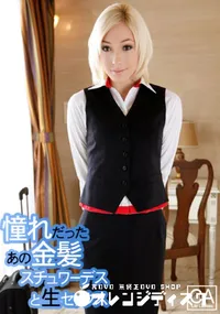 【憧れだったあの金髪スチュワーデスと生セックス 】の一覧画像